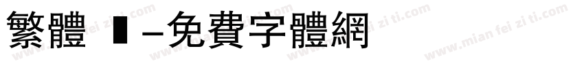 繁体 劍字体转换